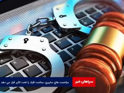مزاحمت های سایبری، سلامت افراد را تحت تاثیر قرار می دهد
