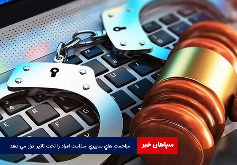 مزاحمت های سایبری، سلامت افراد را تحت تاثیر قرار می دهد