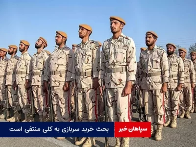 بحث خرید سربازی به کلی منتفی است