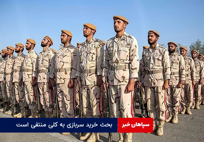 بحث خرید سربازی به کلی منتفی است
