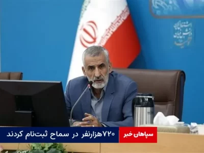 ۷۲۰هزار نفر در سماح ثبت‌نام کردند