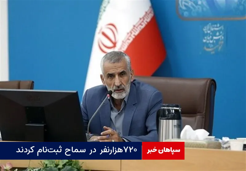 ۷۲۰هزار نفر در سماح ثبت‌نام کردند