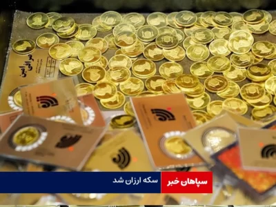 قیمت سکه ارزان شد