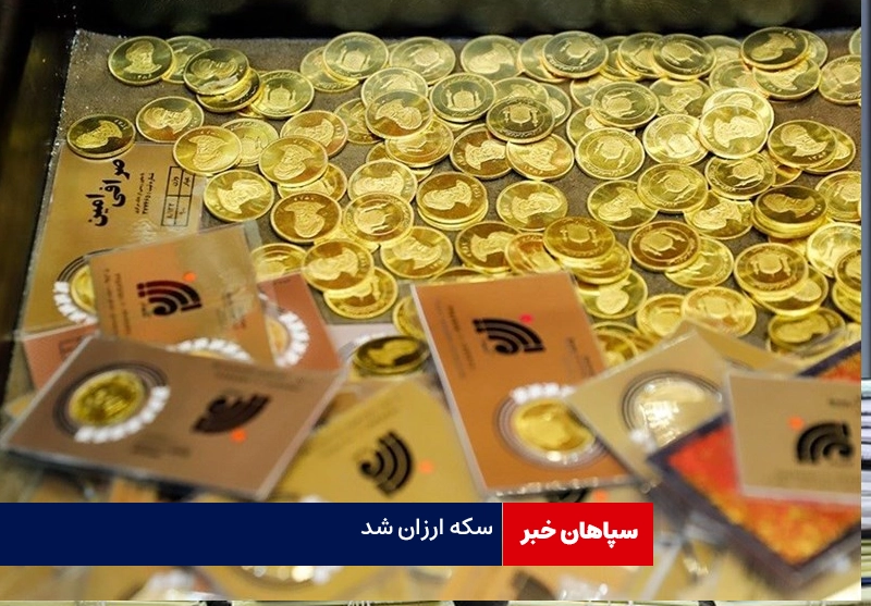 قیمت سکه ارزان شد