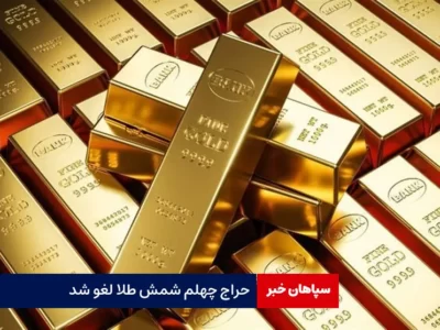 حراج چهلم شمش طلا لغو شد
