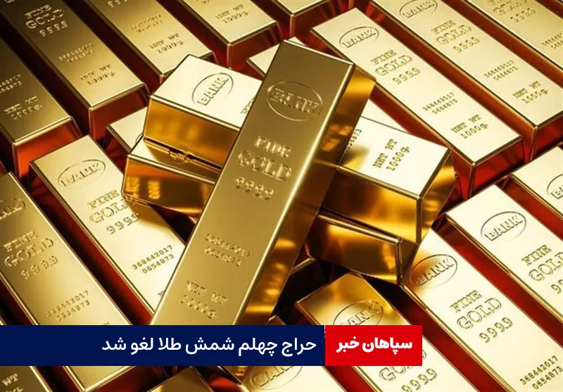 حراج چهلم شمش طلا لغو شد