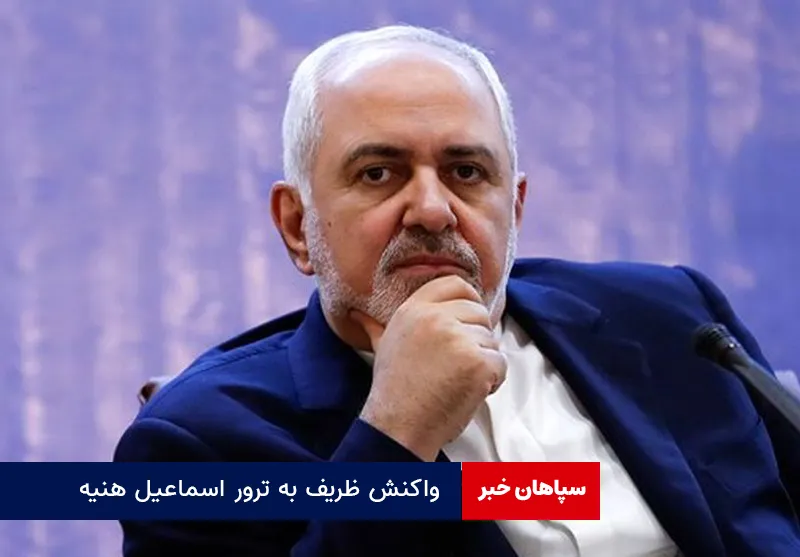 واکنش ظریف به ترور اسماعیل هنیه