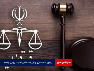 برخورد دادستانی تهران با مخلان امنیت روانی جامعه