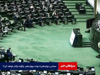 مجلس دوازدهم با دولت چهاردهم، چگونه رفتار خواهد کرد؟