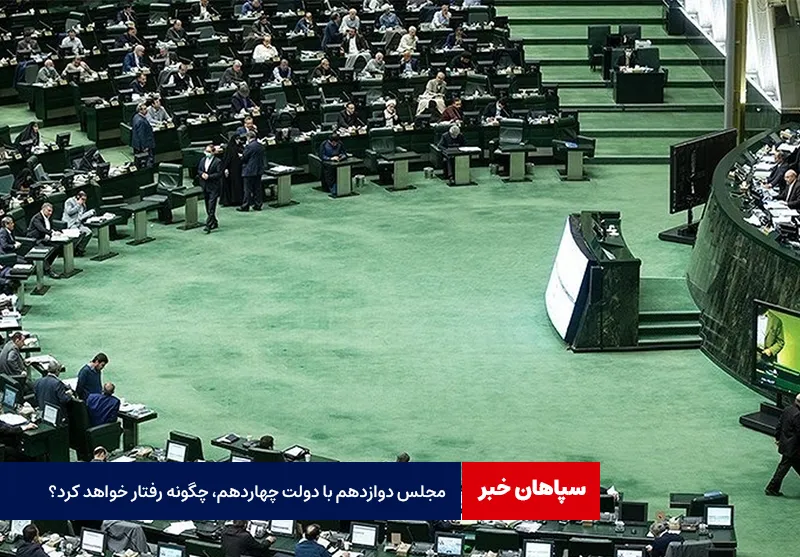 مجلس دوازدهم با دولت چهاردهم، چگونه رفتار خواهد کرد؟