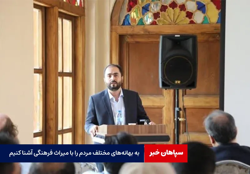 به بهانه‌های مختلف مردم را با میراث فرهنگی آشنا کنیم