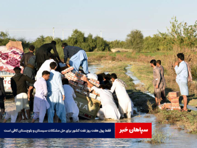 فقط پول هفت روز نفت کشور برای حل مشکلات سیستان و بلوچستان کافی است