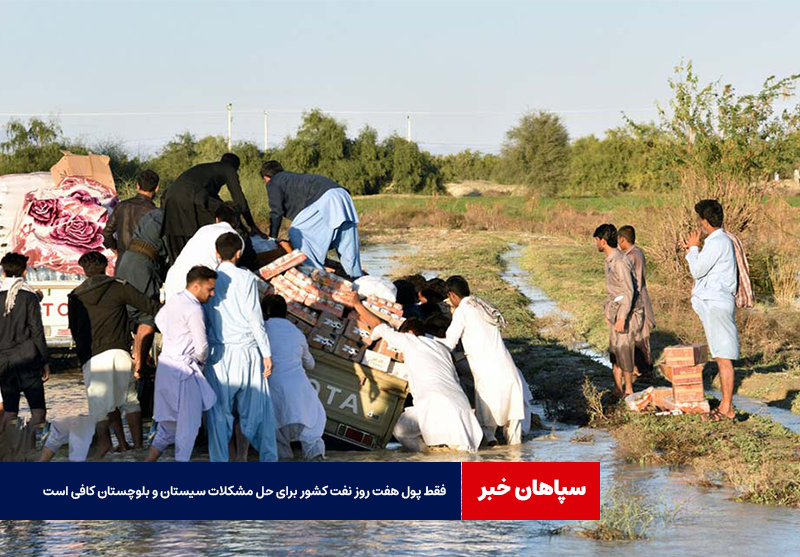 فقط پول هفت روز نفت کشور برای حل مشکلات سیستان و بلوچستان کافی است