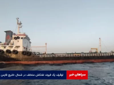 توقیف یک فروند نفتکش متخلف در شمال خلیج فارس