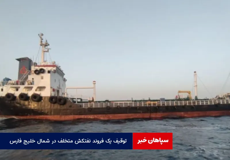 توقیف یک فروند نفتکش متخلف در شمال خلیج فارس