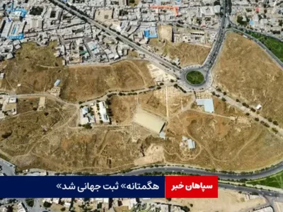 «هگمتانه» ثبت جهانی شد