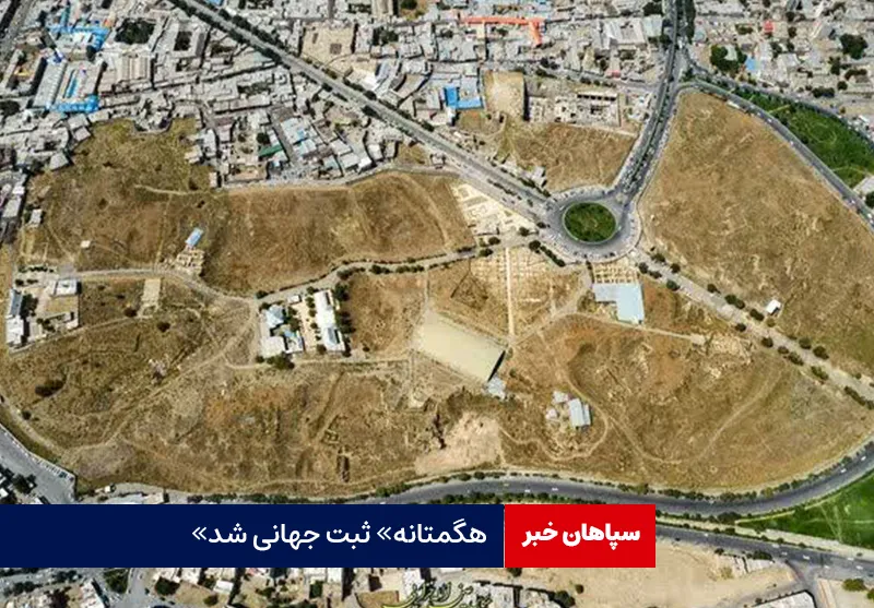 «هگمتانه» ثبت جهانی شد