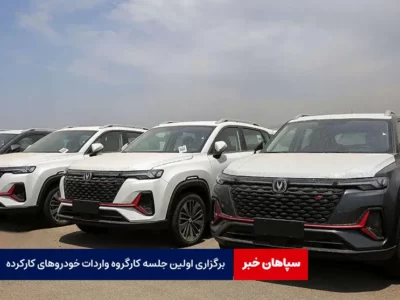 برگزاری اولین جلسه کارگروه واردات خودروهای کارکرده