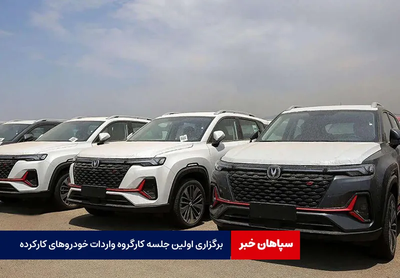 برگزاری اولین جلسه کارگروه واردات خودروهای کارکرده