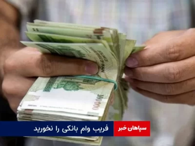 فریب وام بانکی را نخورید