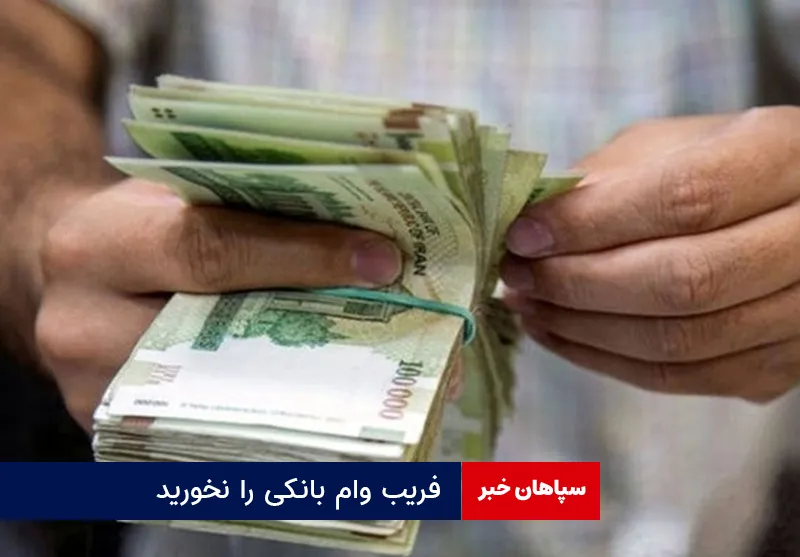 فریب وام بانکی را نخورید