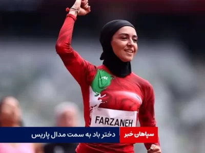 دختر باد به سمت مدال پاریس