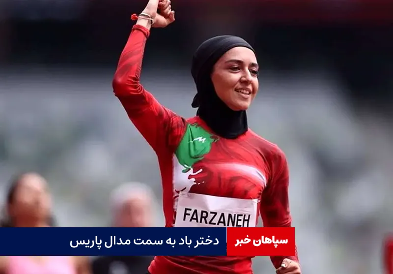 دختر باد به سمت مدال پاریس