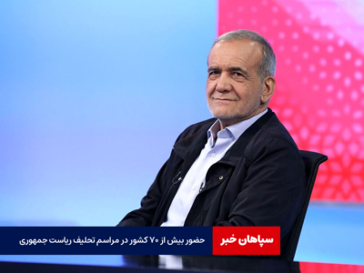 حضور بیش از ۷۰ کشور در مراسم تحلیف ریاست جمهوری