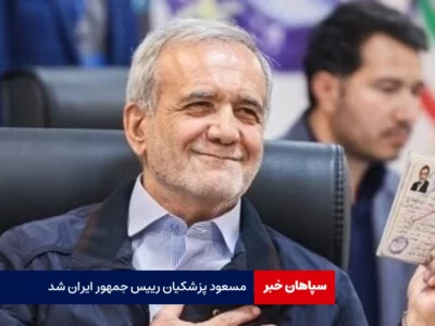 مسعود پزشکیان، نخستین رئیس‌جمهور طبیب ایران شد