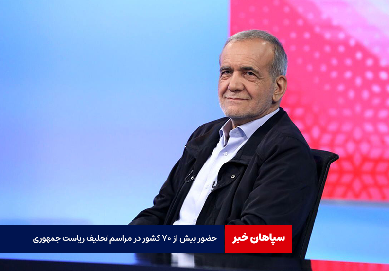حضور بیش از ۷۰ کشور در مراسم تحلیف ریاست جمهوری