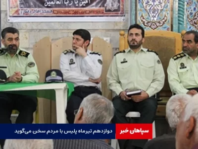 دوازدهم تیرماه پلیس با مردم سخن می‌گوید