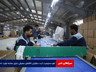 لغو ممنوعیت ثبت سفارش کالاهای مصرفی دارای مشابه تولید داخل