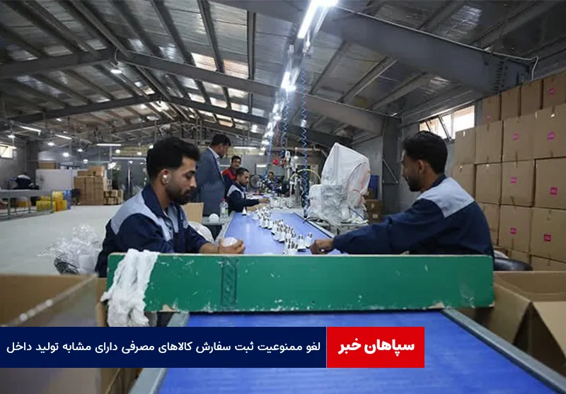 لغو ممنوعیت ثبت سفارش کالاهای مصرفی دارای مشابه تولید داخل