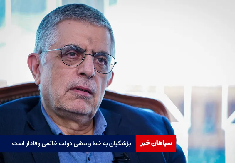 کرباسچی: پزشکیان به خط و مشی دولت خاتمی وفادار است