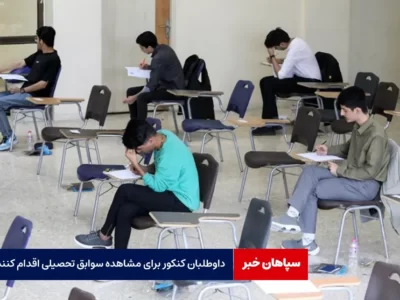داوطلبان کنکور برای مشاهده سوابق تحصیلی اقدام کنند