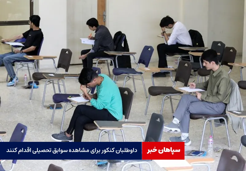 داوطلبان کنکور برای مشاهده سوابق تحصیلی اقدام کنند