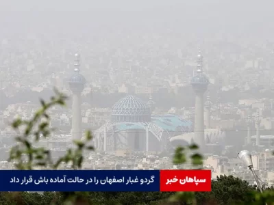 گرد و غبار اصفهان را در حالت آماده باش قرار داد