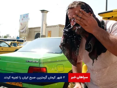 ۲ شهر کرمان گرمترین صبح ایران را تجربه کردند
