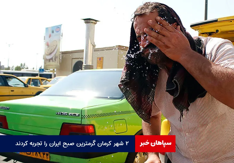 ۲ شهر کرمان گرمترین صبح ایران را تجربه کردند