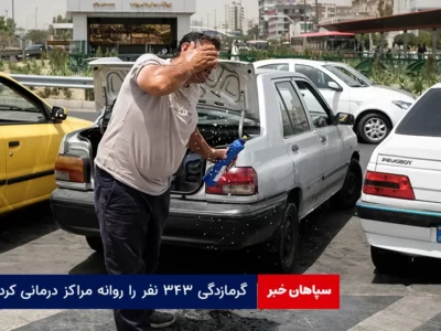 گرمازدگی ۳۴۳ نفر را روانه مراکز درمانی کرد
