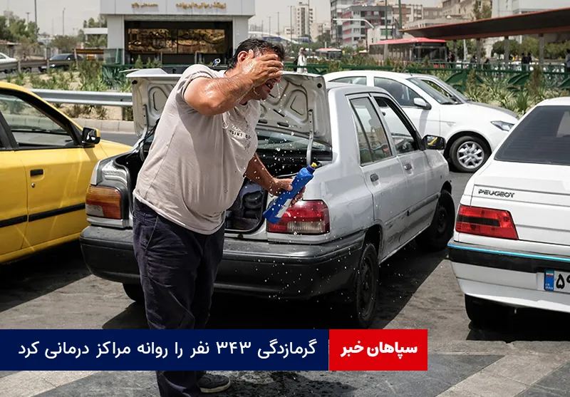 گرمازدگی ۳۴۳ نفر را روانه مراکز درمانی کرد