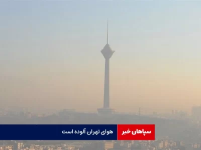 هوای تهران آلوده است