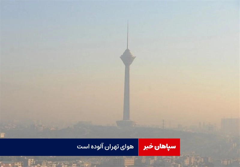 هوای تهران آلوده است