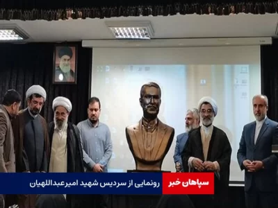 رونمایی از سردیس شهید امیرعبداللهیان
