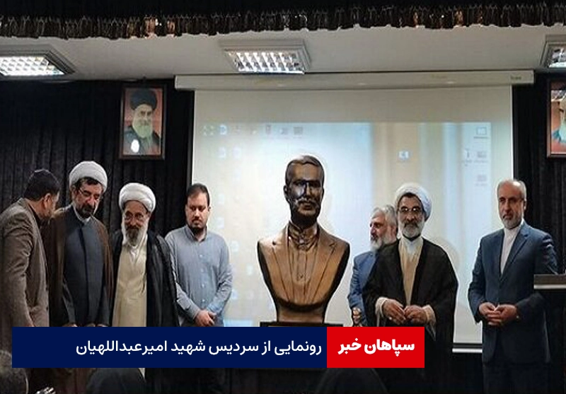 رونمایی از سردیس شهید امیرعبداللهیان