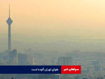 هوای تهران برای گروه‌های حساس ناسالم است