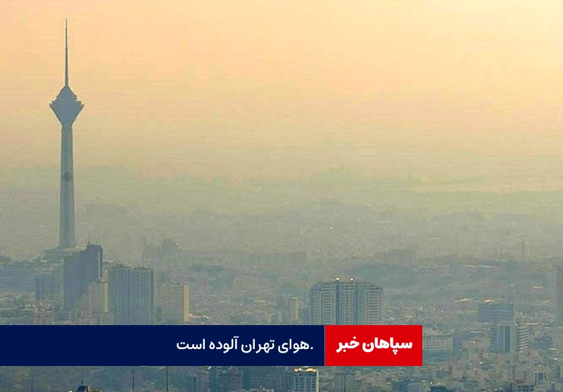 هوای تهران برای گروههای حساس ناسالم است
