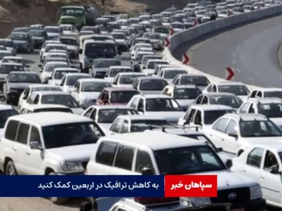 به کاهش ترافیک در اربعین کمک کنید