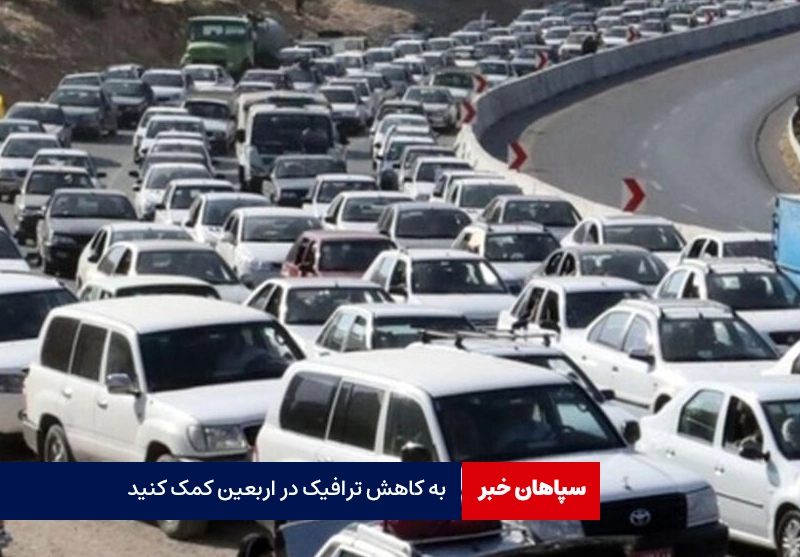 به کاهش ترافیک در اربعین کمک کنید
