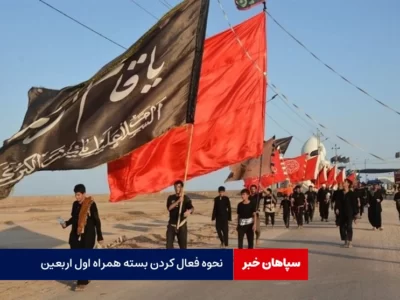نحوه فعال کردن بسته‌ رومینگ همراه اول اربعین
